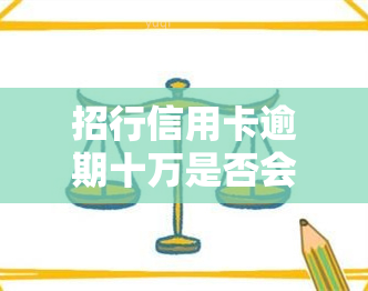 招行信用卡逾期十万是否会被判刑？