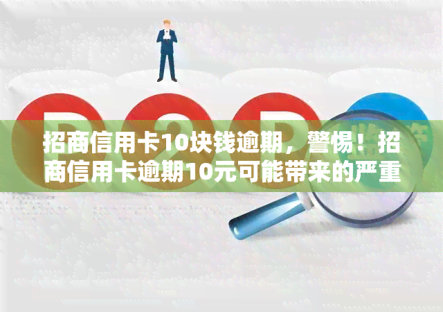 招商信用卡10块钱逾期，警惕！招商信用卡逾期10元可能带来的严重后果