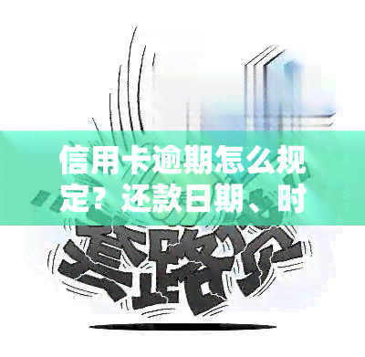 信用卡逾期怎么规定？还款日期、时间和本金解析，2020年与2022年的最新标准与流程