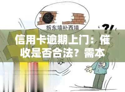 信用卡逾期上门：是否合法？需本人同意吗？走访通知村委会？