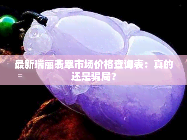 最新瑞丽翡翠市场价格查询表：真的还是骗局？