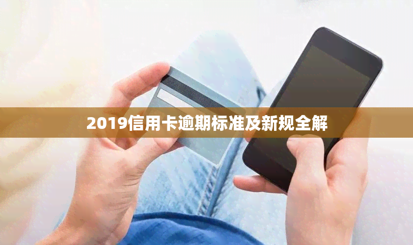 2019信用卡逾期标准及新规全解