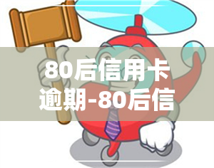 80后信用卡逾期-80后信用卡逾期率