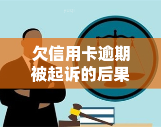 欠信用卡逾期被起诉的后果及解决方法：是否会坐牢？能否取回车辆登记证书？法院是否会在冻结前通知？