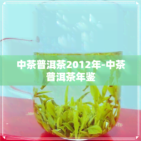 中茶普洱茶2012年-中茶普洱茶年鉴