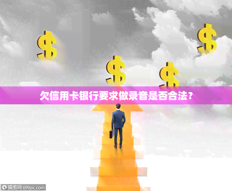 欠信用卡银行要求做录音是否合法？