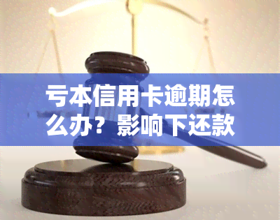 亏本信用卡逾期怎么办？影响下还款难题如何解决？