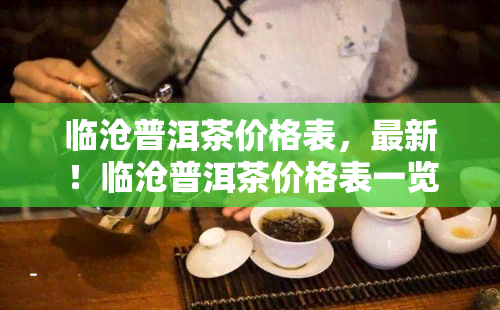 临沧普洱茶价格表，最新！临沧普洱茶价格表一览