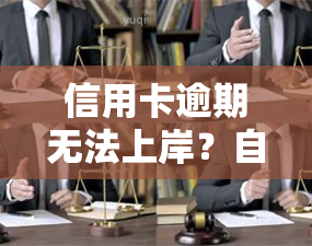 信用卡逾期无法上岸？自救办法在此！