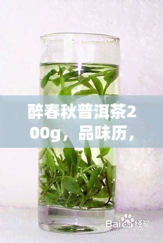 醉春秋普洱茶200g，品味历，享受健：醉春秋普洱茶200g，一杯好茶的开始！