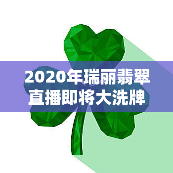 2020年瑞丽翡翠直播即将大洗牌：真相曝光，真货还是骗局？主播收入揭秘