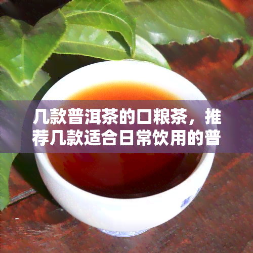 几款普洱茶的口粮茶，推荐几款适合日常饮用的普洱茶口粮茶