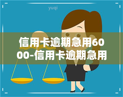 信用卡逾期急用6000-信用卡逾期急用6000元怎么办