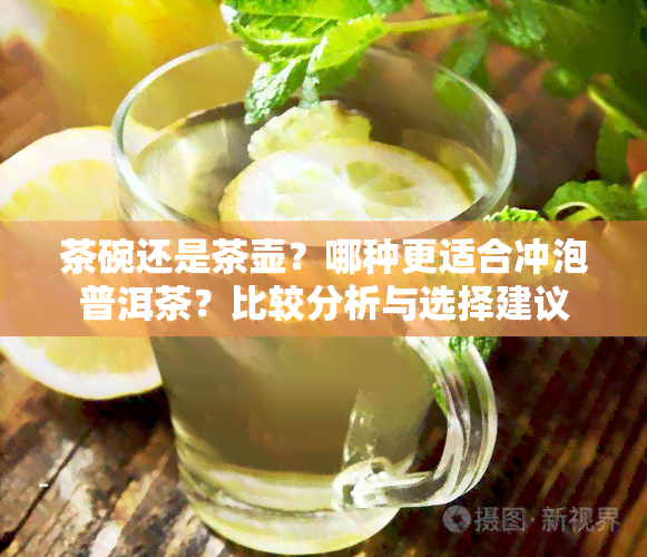 茶碗还是茶壶？哪种更适合冲泡普洱茶？比较分析与选择建议