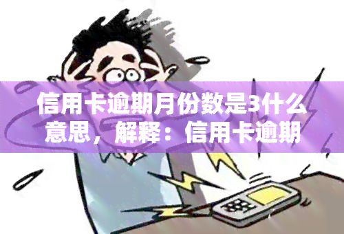 信用卡逾期月份数是3什么意思，解释：信用卡逾期月份数为3代表什么？