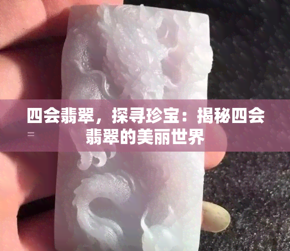 四会翡翠，探寻珍宝：揭秘四会翡翠的美丽世界