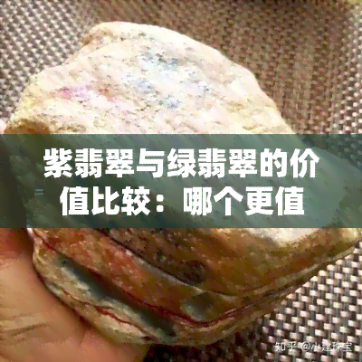 紫翡翠与绿翡翠的价值比较：哪个更值钱？