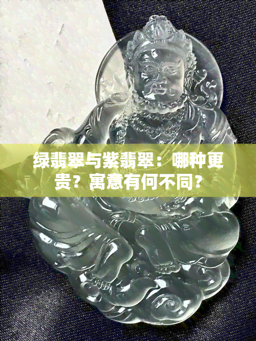 绿翡翠与紫翡翠：哪种更贵？寓意有何不同？