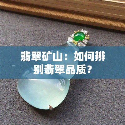 翡翠矿山：如何辨别翡翠品质？