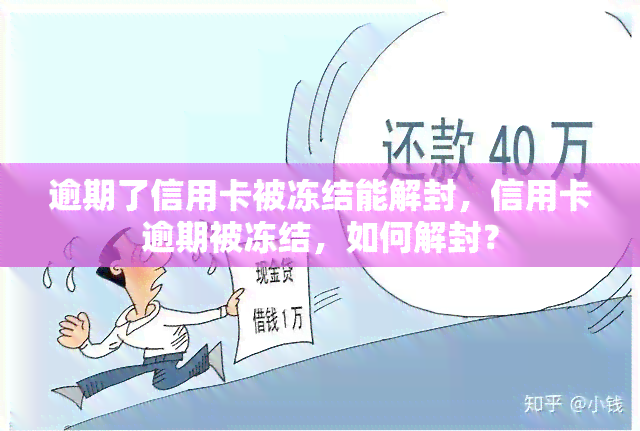 逾期了信用卡被冻结能解封，信用卡逾期被冻结，如何解封？