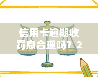 信用卡逾期收罚息合理吗？2021年银行如何计算和收取逾期罚息？