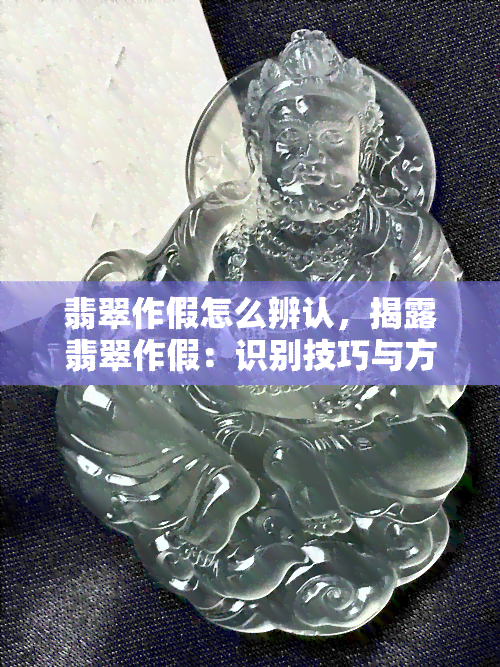 翡翠作假怎么辨认，揭露翡翠作假：识别技巧与方法