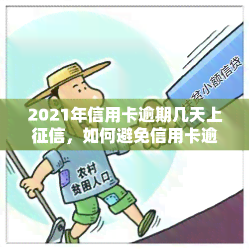 2021年信用卡逾期几天上，如何避免信用卡逾期：2021年需要知道的事