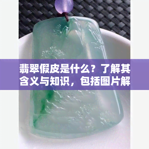 翡翠假皮是什么？了解其含义与知识，包括图片解析