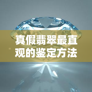 真假翡翠最直观的鉴定方法：视频、图片全面解析