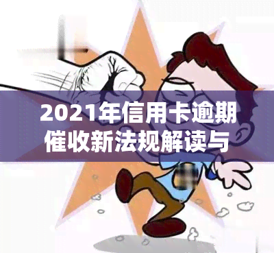 2021年信用卡逾期新法规解读与规定