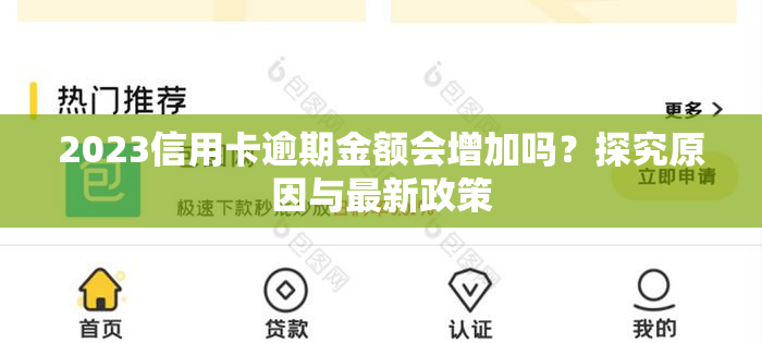 2023信用卡逾期金额会增加吗？探究原因与最新政策