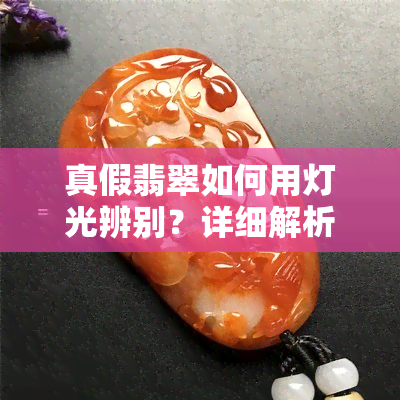 真假翡翠如何用灯光辨别？详细解析！