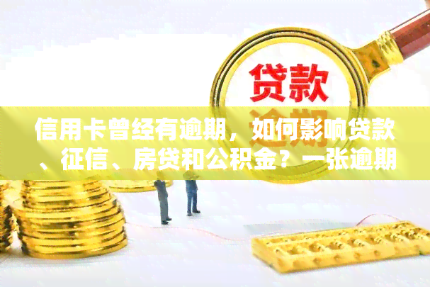 信用卡曾经有逾期，如何影响贷款、、房贷和公积金？一张逾期是否波及其他卡？