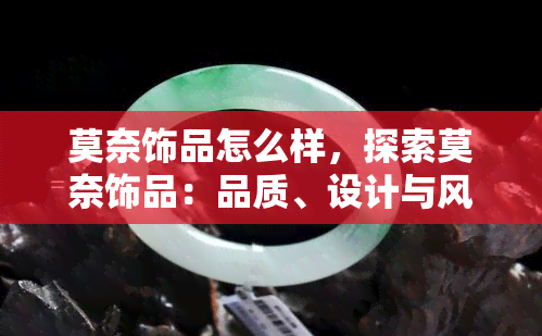 莫奈饰品怎么样，探索莫奈饰品：品质、设计与风格的全方位解析