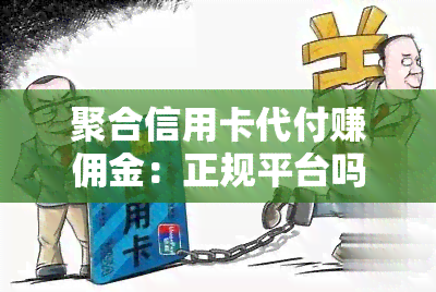 聚合信用卡代付赚佣金：正规平台吗？安全吗？真的吗？手续费问题解析