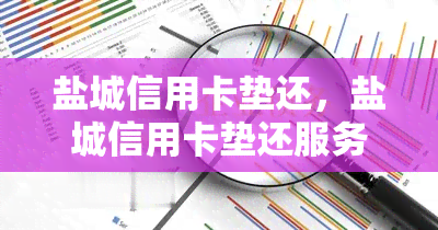 盐城信用卡垫还，盐城信用卡垫还服务：轻松解决还款难题！