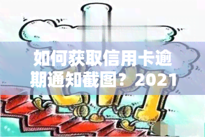 如何获取信用卡逾期通知截图？2021年真实的逾期通告函图片与逾期信息截图分享