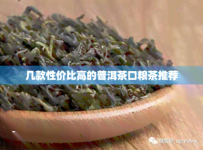 几款性价比高的普洱茶口粮茶推荐