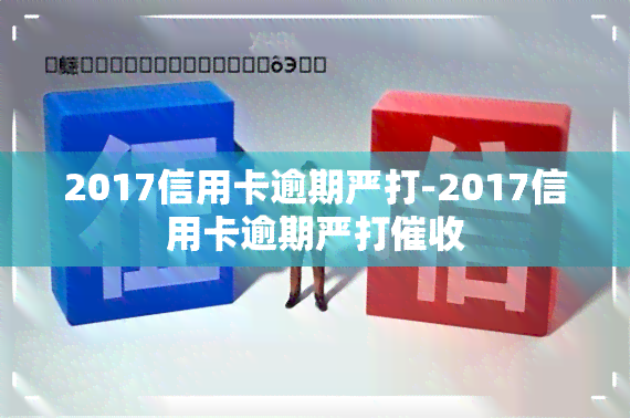 2017信用卡逾期严打-2017信用卡逾期严打