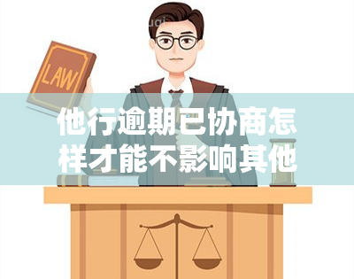 他行逾期已协商怎样才能不影响其他信用卡？协商还款后，一家银行的影响是否会波及其他银行的信用卡使用情况？