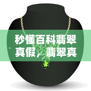 秒懂百科翡翠真假，翡翠真假鉴别全攻略：秒懂百科带你快速识别真伪！