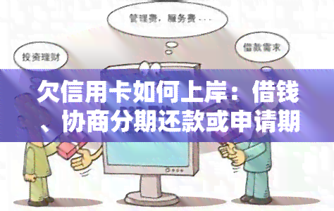 欠信用卡如何上岸：借钱、协商分期还款或申请期，避免坐牢风险