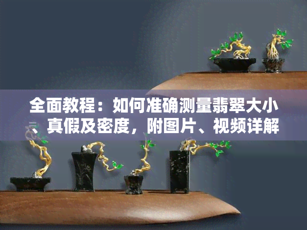 全面教程：如何准确测量翡翠大小、真假及密度，附图片、视频详解