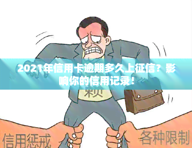 2021年信用卡逾期多久上？影响你的信用记录！