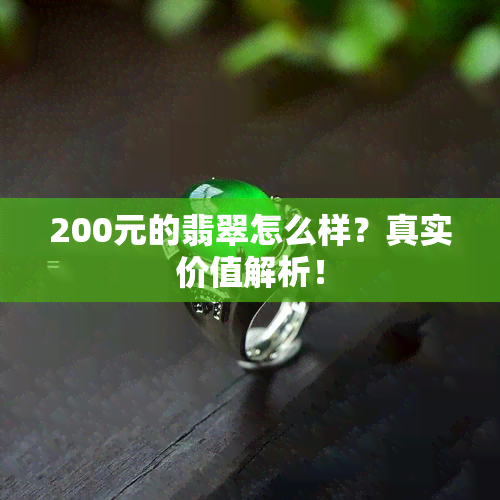 200元的翡翠怎么样？真实价值解析！