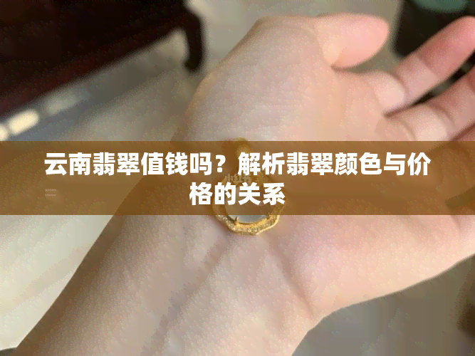 云南翡翠值钱吗？解析翡翠颜色与价格的关系