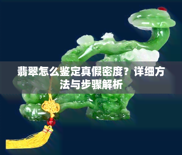 翡翠怎么鉴定真假密度？详细方法与步骤解析