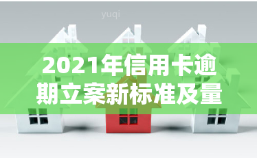 2021年信用卡逾期立案新标准及量刑规定