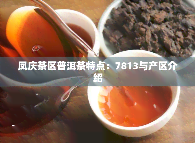 凤庆茶区普洱茶特点：7813与产区介绍