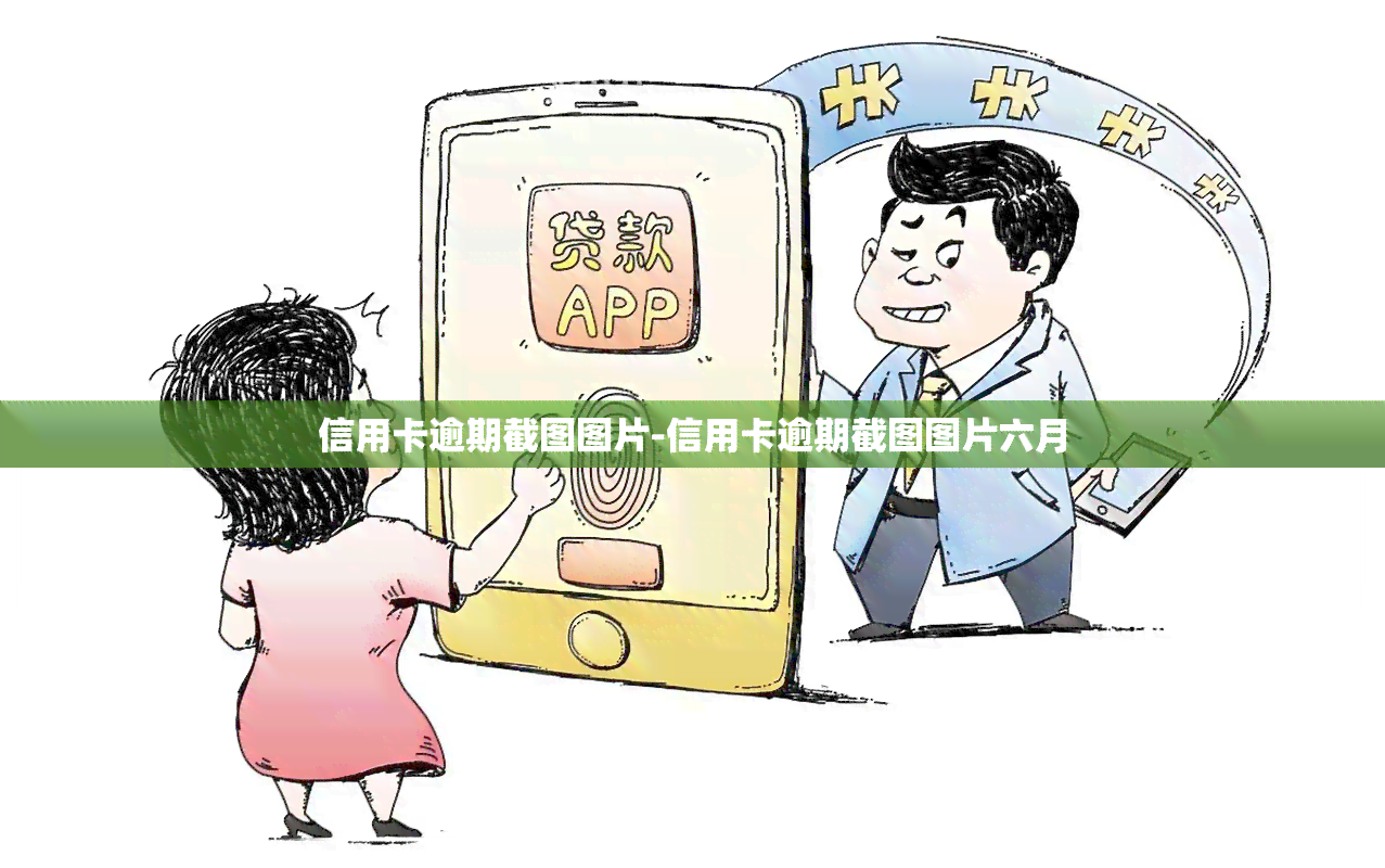 信用卡逾期截图图片-信用卡逾期截图图片六月